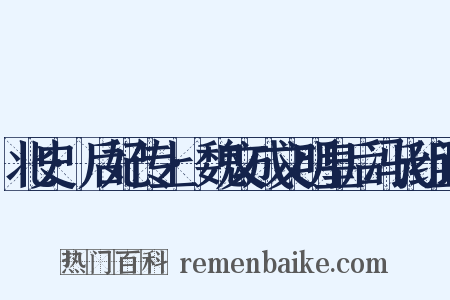 北史·后妃传上·魏文成文明皇后冯氏组词是什么意思的图片